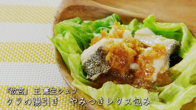 タラの湯引き　やみつきレタス包み【故宮/王 憲生シェフ】