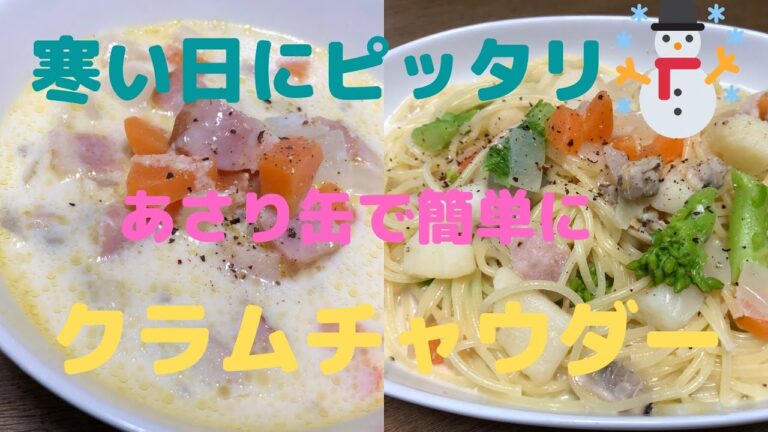 寒い日にピッタリ❄️あさり缶で簡単にクラムチャウダーを作りました