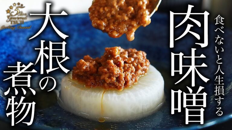 肉味噌大根の煮物の作り方・プロが教えるレシピ【和食の基本】