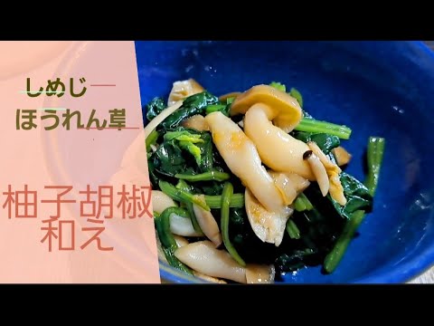 柚子胡椒の和え物 【絶対旨い】ほうれん草としめじだけ 和風の味付けに柚子胡椒たっぷり和えるだけ おもてなし料理にどうぞ #激ウマレシピ #簡単レシピ #ズボラ料理 #料理動画 #ほうれん草 #しめじ