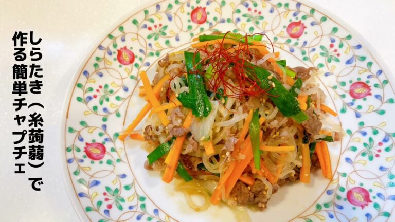 お弁当にも使える しらたきで簡単野菜たっぷりチャプチェ チャプチェ作り方 チャプチェレシピ お弁当レシピ ダイエットレシピ