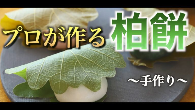 【柏餅】和菓子のプロが包み上げる柏餅の作り方 ｜こどもの日｜端午の節句