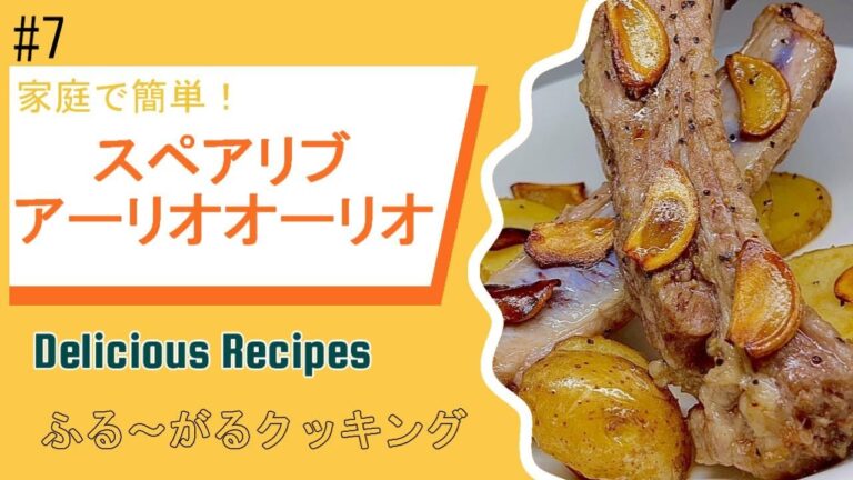 誰でも簡単【絶品！スペアリブ】家庭で作れる肉料理！