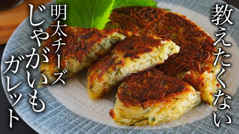 明太子チーズじゃがいもガレットの作り方・プロが教えるレシピ【フランス料理】