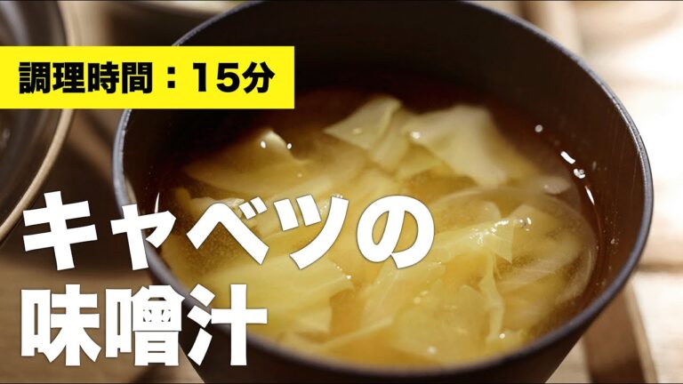 【玉ねぎ】キャベツの味噌汁【作り方】