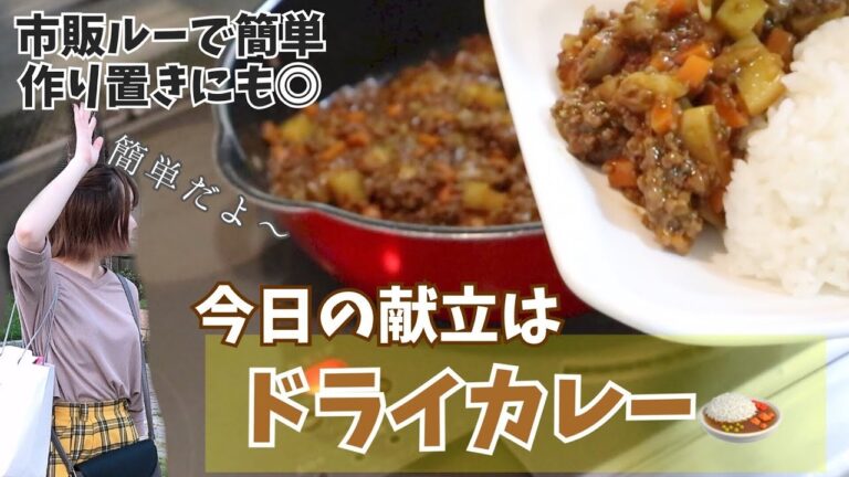 【料理】市販ルーですぐに作れるドライカレー🍛作り置きとしてもできるよ🍴野菜切ったり炒める音もあるよ〜