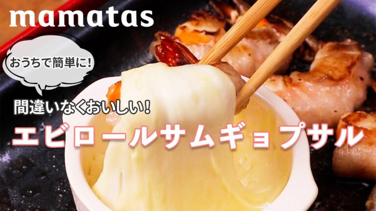 おうちで簡単♪間違いなくおいしい！エビロールサムギョプサル