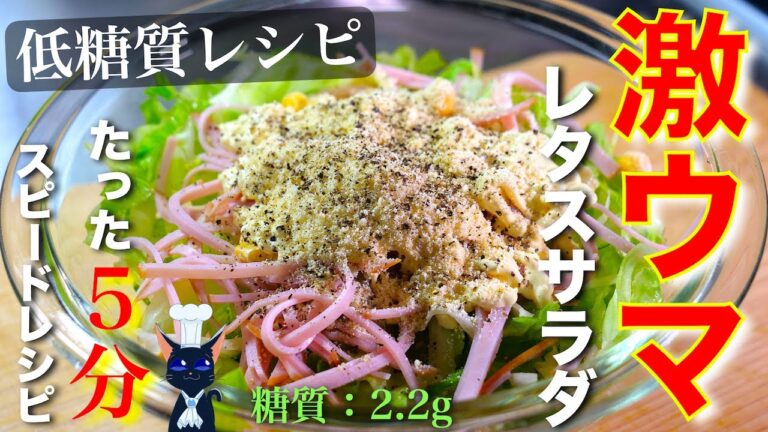 【シャキシャキ食感が最高☆】たった５分で作れる！「激ウマレタスサラダ」の作り方【低糖質レシピ】Low Carb Lettuce Salad Recipe