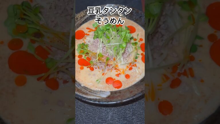 豆乳タンタンそうめん、半年で20キロ痩せたおじさんレシピ、#坦々麺 #そうめんレシピ #ヘルシーレシピ #豆乳