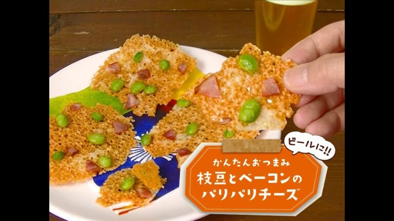 かんたん3stepおつまみ「枝豆とベーコンのパリパリチーズ」
