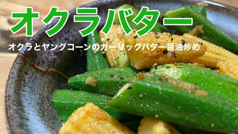 ヤングコーンとオクラの美味しい食べ方！【オクラとヤングコーンのガーリックバター醤油炒め】の作り方！おかずレシピ！