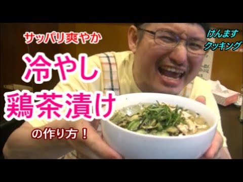 夏の救世主！冷やし鶏茶漬けの作り方！