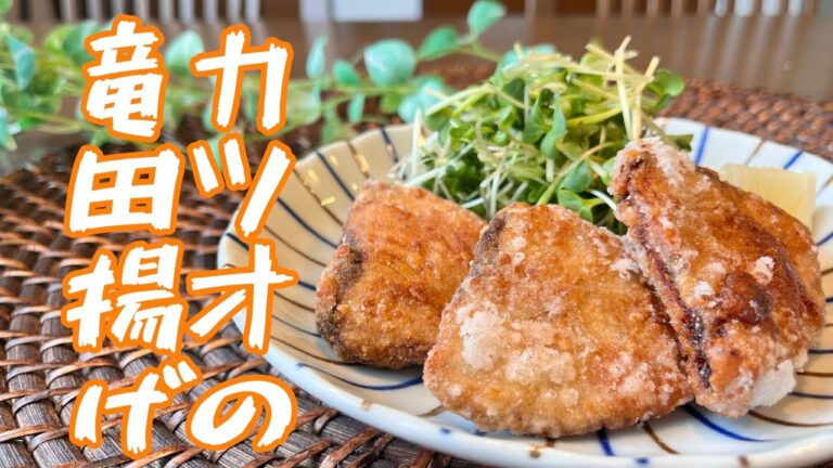 【レシピ】カツオの竜田揚げ