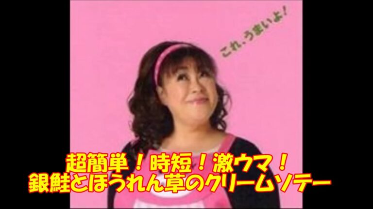 【ひな祭りレシピ】！時短！激ウマ！銀鮭とほうれん草のクリームソテー