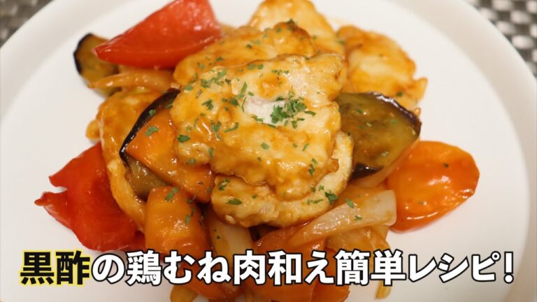 ダイエットにも効果的！　黒酢鶏胸肉の作り方＃料理＃簡単レシピ
