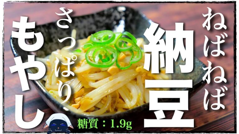 【激安レシピ！】約５０円で作れる☆「納豆ともやしの生姜和え」の作り方【小鉢レシピ】Low Carb Bean Sprout Natto Recipe