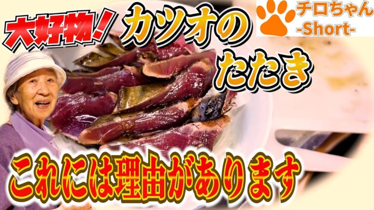 ばあちゃんの大好きな鰹で漬け込みたたき。４K＃shorts