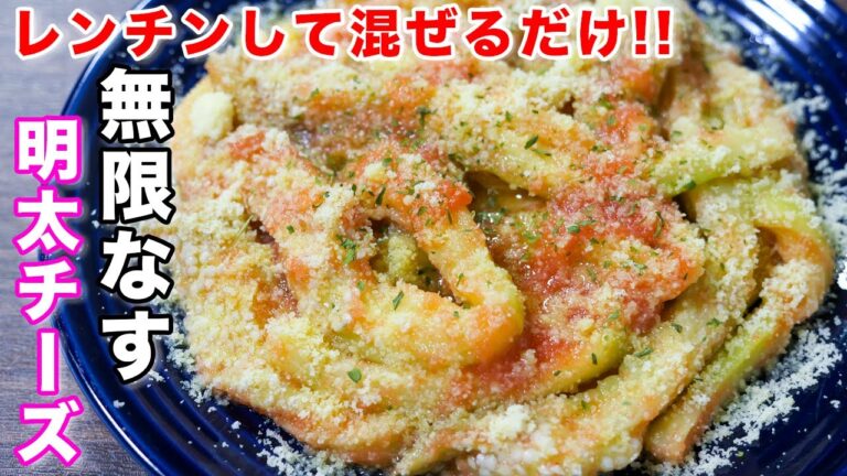 【レンチンして混ぜるだけ！】無限なす明太チーズの作り方 #shorts 【kattyanneru】