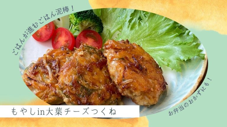 ごはん泥棒！もやしin大葉チーズつくね