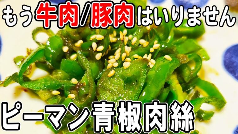 【お弁当おかず】ピーマンだけ！青椒肉絲風おかずの作り方　牛肉も豚肉もいらない簡単レシピ♪冷めても美味しいお弁当おかず　節約料理/旦那弁当/毎日弁当/ピーマンレシピ【obento】