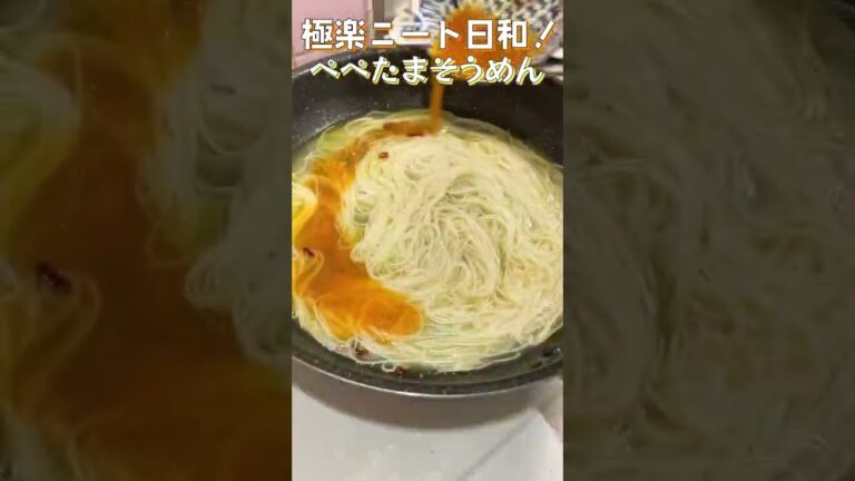 【ぺぺたまそうめん】茹で待ち時間ほぼなし！一瞬でできて、とろりとうまい！ぺぺたま味のそうめん！#shorts