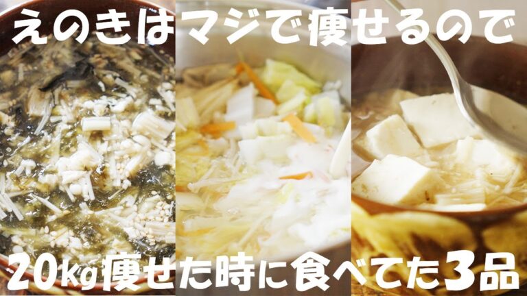 【ダイエット】超痩せる『えのきのスープ』３品