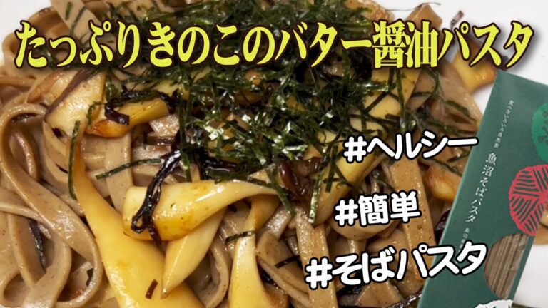 簡単レシピ♪たっぷりきのこのバター醤油パスタ