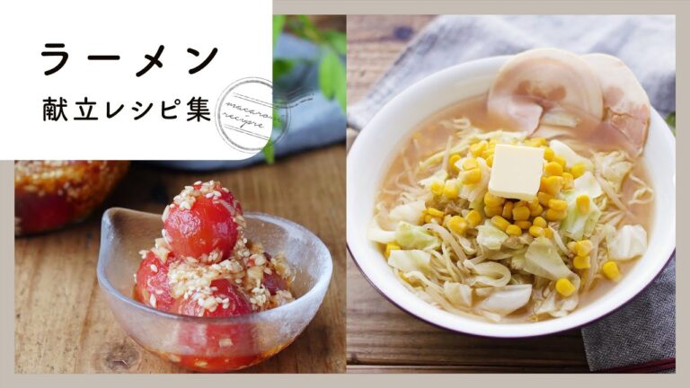 【ラーメン献立レシピ集】忙しい日のお助けレシピ！手軽に美味しく♪｜macaroni（マカロニ）