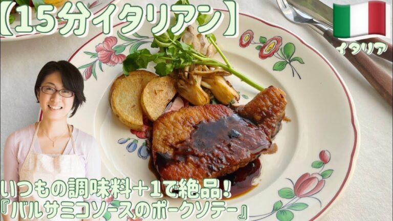 【15分イタリアン】いつもの調味料＋1で絶品！『バルサミコソースのポークソテー』