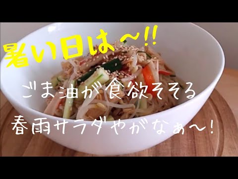 箸が止まらない！ 春雨サラダ の 作り方！おかんが作るこれ以外考えられないおかず級うまうま春雨サラダの作り方！簡単♪中華風春雨サラダ　作り置きサラダ! Harusame noodle Salad