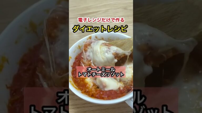 【ダイエット12日目】電子レンジだけで作るダイエットメニュー❗️オートミールトマトチーズリゾット🧀