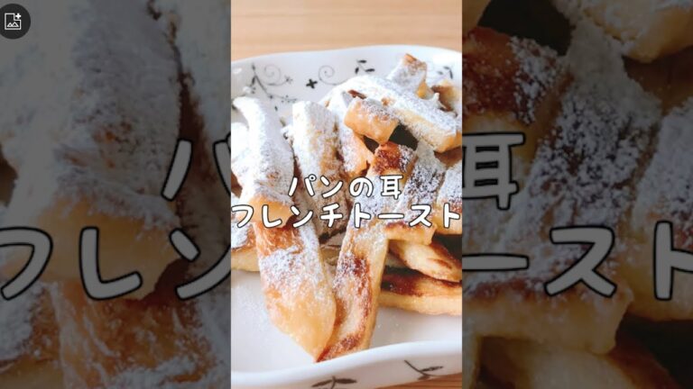 【パンの耳でフレンチトースト】ポリ袋で浸け時間ゼロ