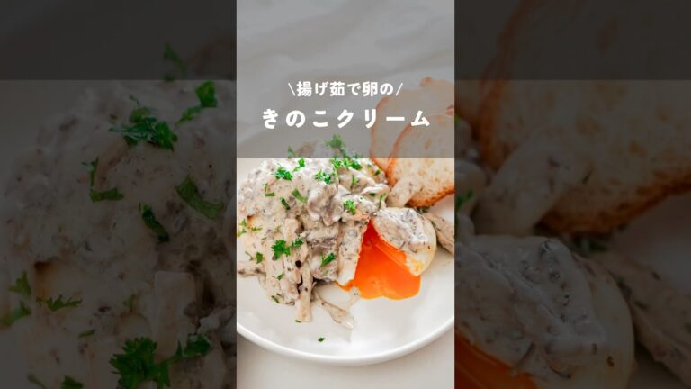 【揚げ茹で卵のきのこクリーム】#きのこレシピ#おつまみレシピ#簡単レシピ#foodhacks#shorts#kao_deli