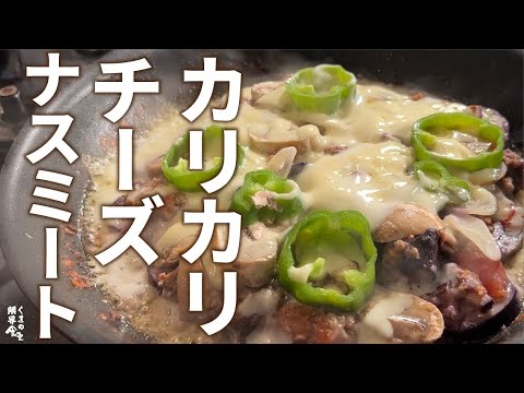 フライパン【ナスミート】茄子と肉トマトをチーズで固める。４人分一回。