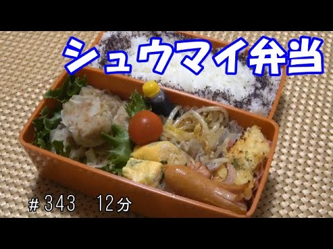 【お弁当】シュウマイ グラタン 卵焼き もやしのナムル ウインナー【Obento】