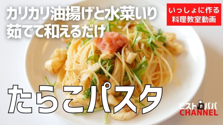 【料理教室】茹でて和えるだけ。失敗しない「たらこパスタ」作り方講座　 オンラインの料理塾Vol .106＊いっしょに作る料理動画　★レシピ公開中