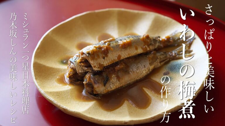 鰯の旨味があふれる「いわしの梅煮」の作り方