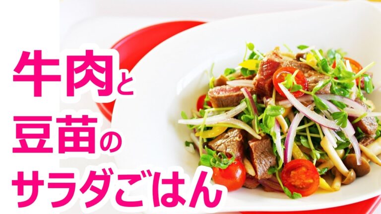 【簡単料理】牛肉と豆苗のサラダごはんの作り方レシピ｜姫ごはん