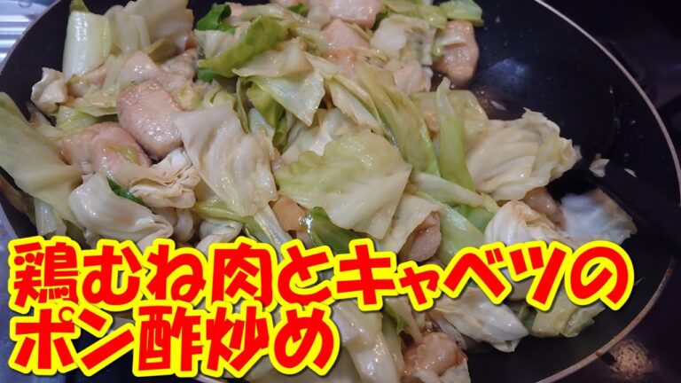 【ポン酢】鶏むね肉とキャベツのポン酢炒め