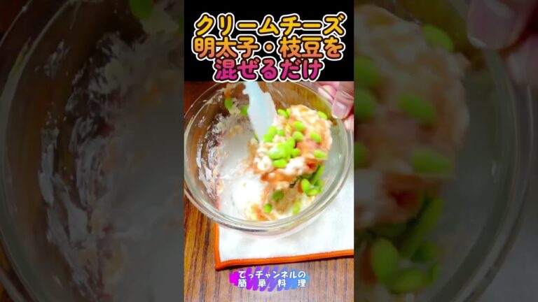 超簡単！【チーズと枝豆の明太子カナッペ】 #shorts #料理 #簡単 #おつまみ