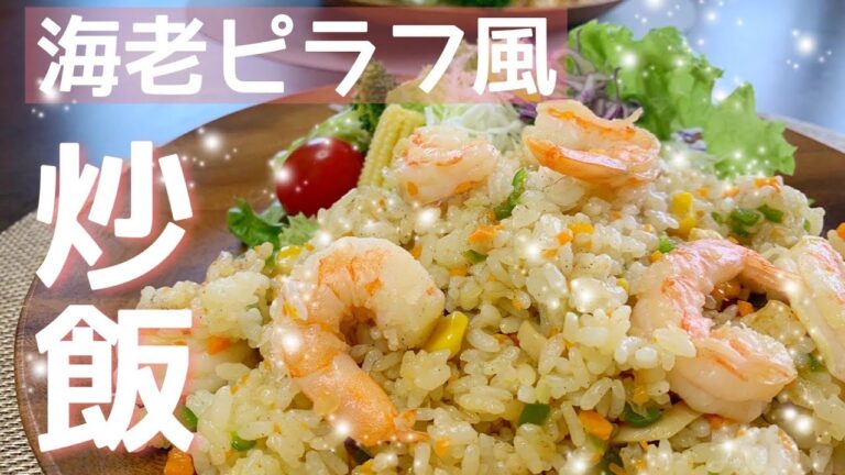 エビピラフ風チャーハン　えびがプリプリで超おいしい　おかわり間違いなし！