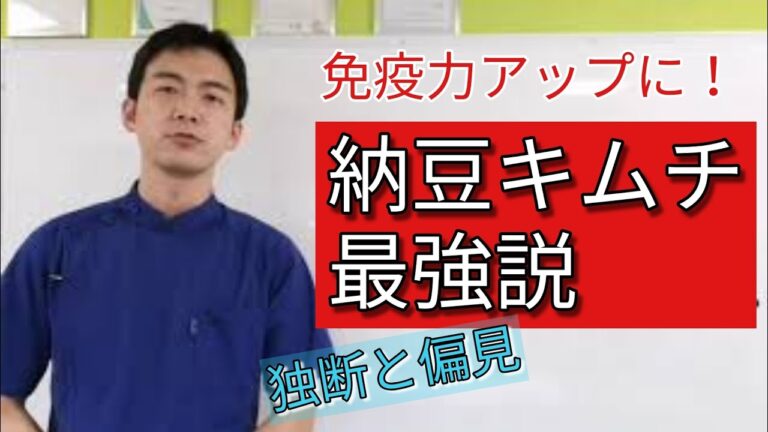 免疫力アップに納豆キムチ！