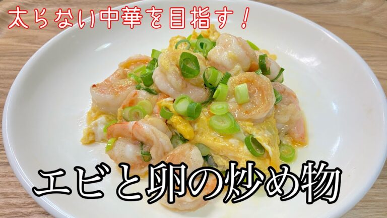 【エビと卵の炒め物】誰でも出来る簡単レシピ！