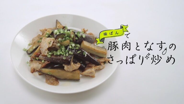 味ぽん　豚肉となすのさっぱり炒め【ミツカン公式】