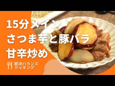 【さつまいもレシピ】簡単おかず｜豚バラとさつまいもの甘辛炒めを管理栄養士が作るよ！