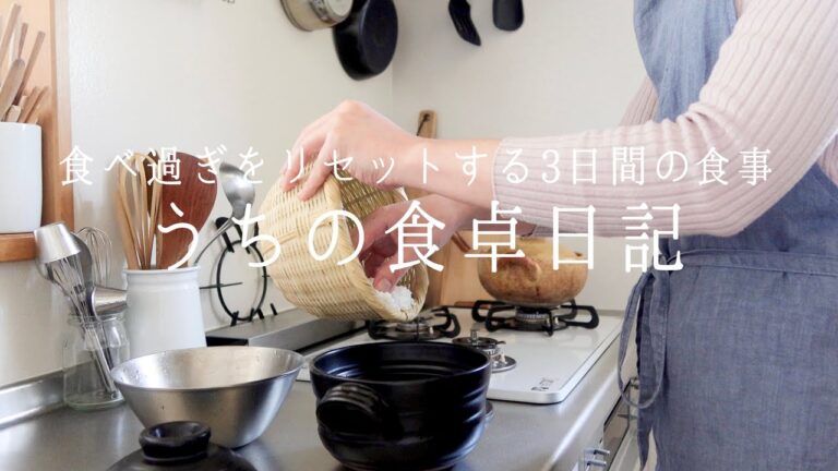 食べすぎた後はこれでリセット！3日間の食事記録/美容と健康の為に始めたこと