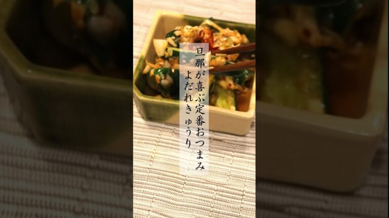 旦那が喜ぶおつまみ　よだれきゅうり #節約料理 #簡単レシピ #ダイエットレシピ #管理栄養士 #きゅうりレシピ