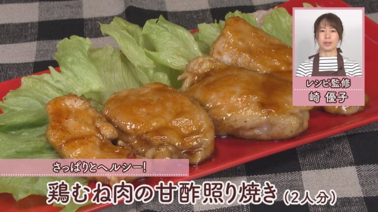 鶏むね肉の甘酢照り焼き［1人分260kcal］［崎　優子先生］