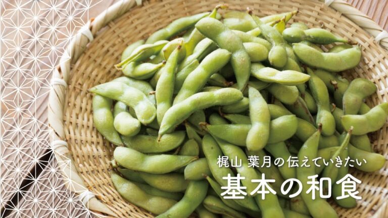 「枝豆の茹で方」美味しく茹でる方法 | 梶山葉月の伝えていきたい基本の和食