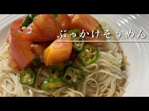 暑くてもさっぱり食べられるぶっかけそうめん【料理】